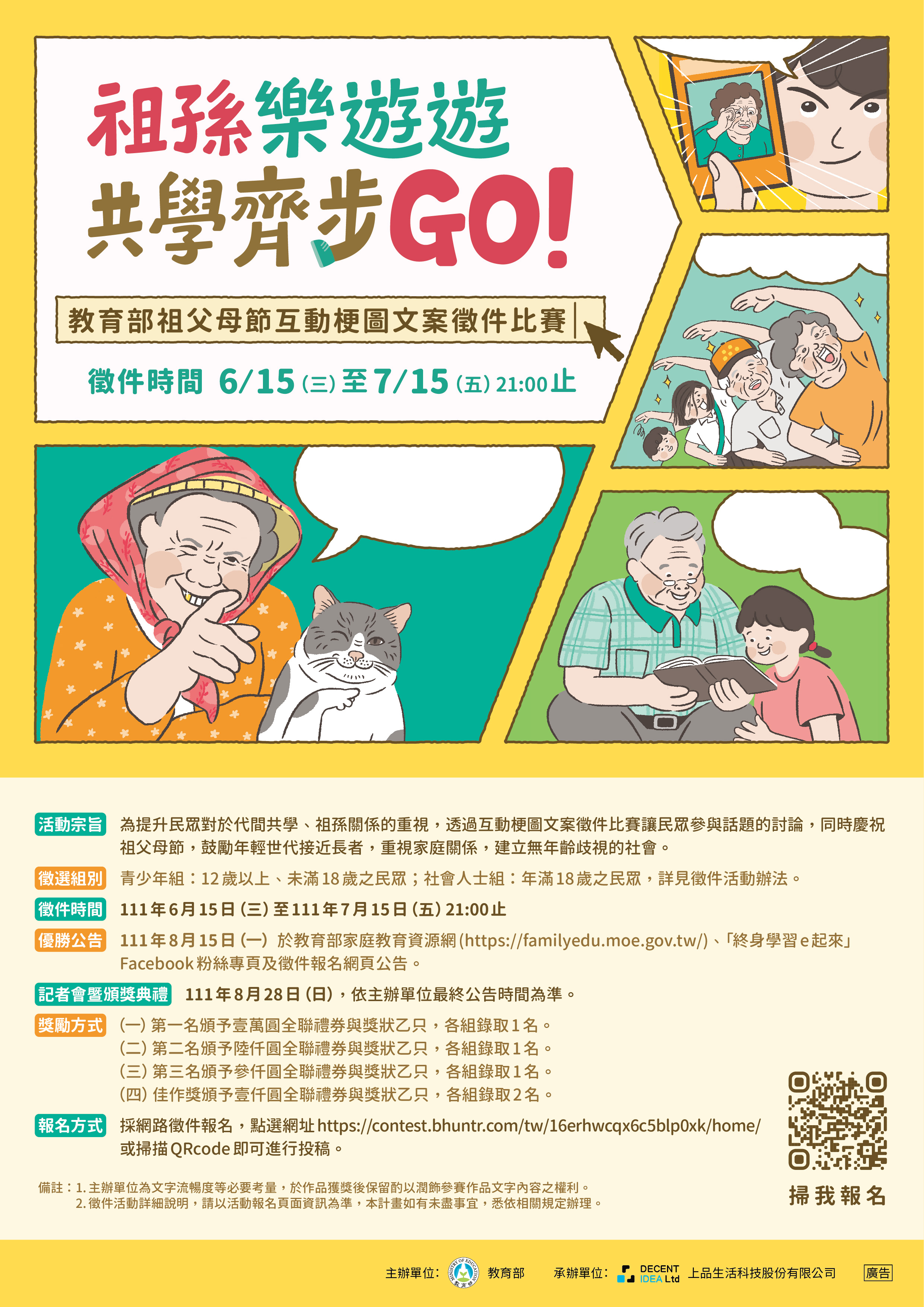 「祖孫樂遊遊，共學齊步GO！」互動梗圖文案徵件比賽即日起受理報名
