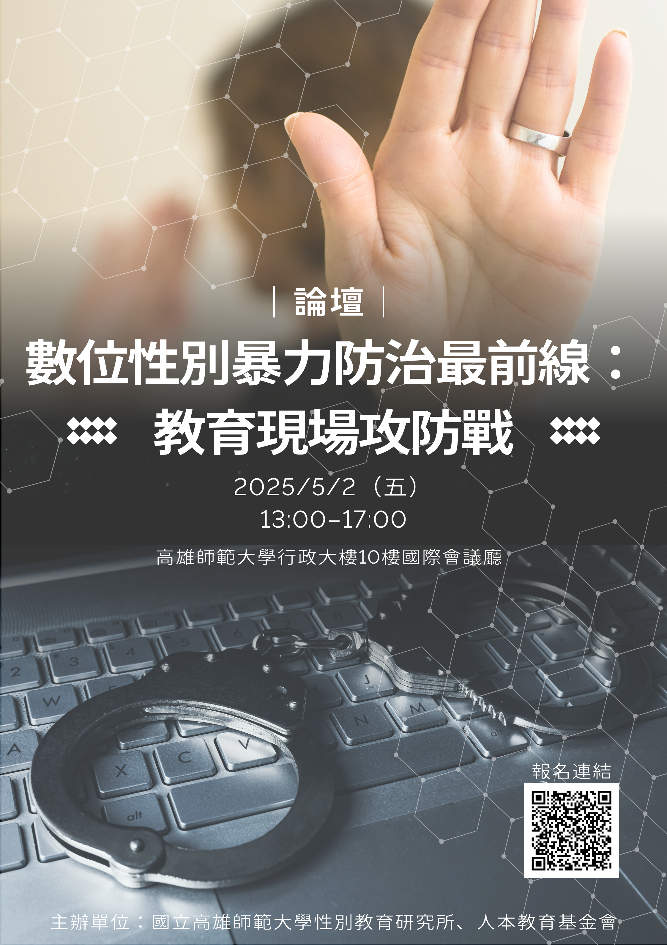 〔轉知〕國立師範大學性別教育研究所_【學術論壇】數位性別暴力防治最前線：教育現場攻防戰