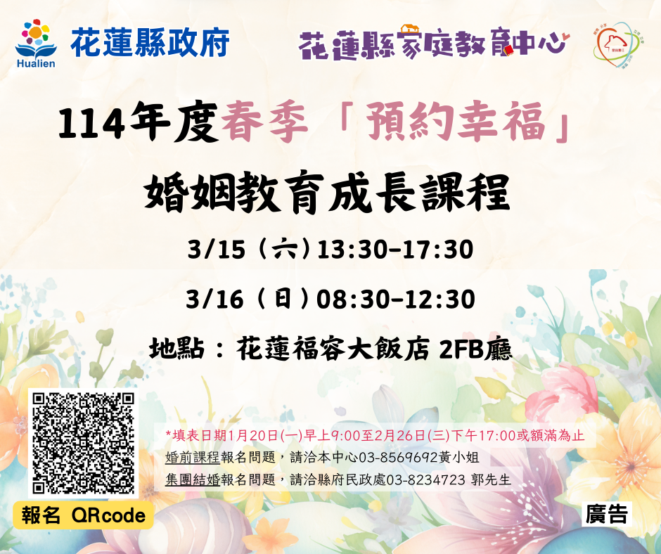 114年春季預約幸福_婚前教育成長課程報名開始