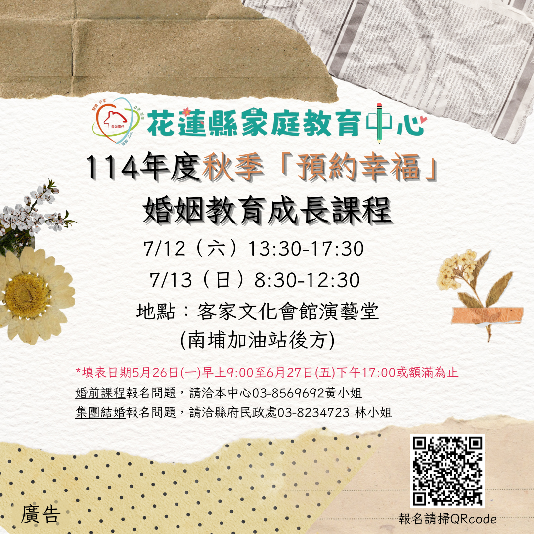 114年秋季「預約幸福」婚姻教育成長課程 開始報名啦！
